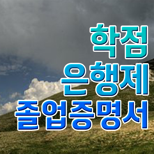  학점은행제 플래너 없이 , 학점은행제 전문멘토가 비용절감 시간 단축 전략 소개합니다