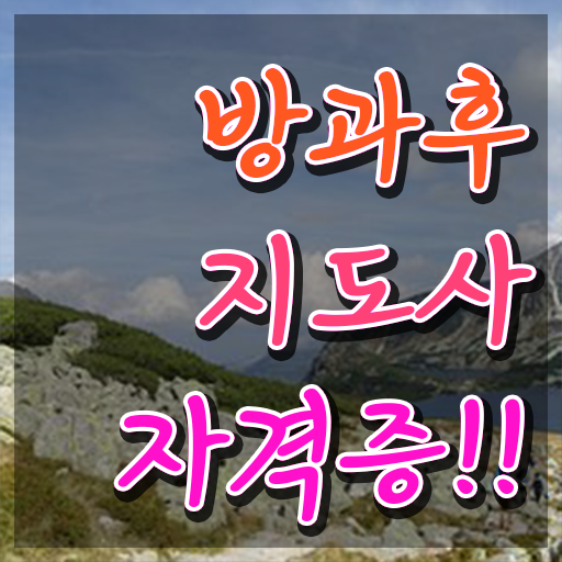  방과후지도사1급 , 방과후지도사 온라인으로 손쉽게 취득 정보