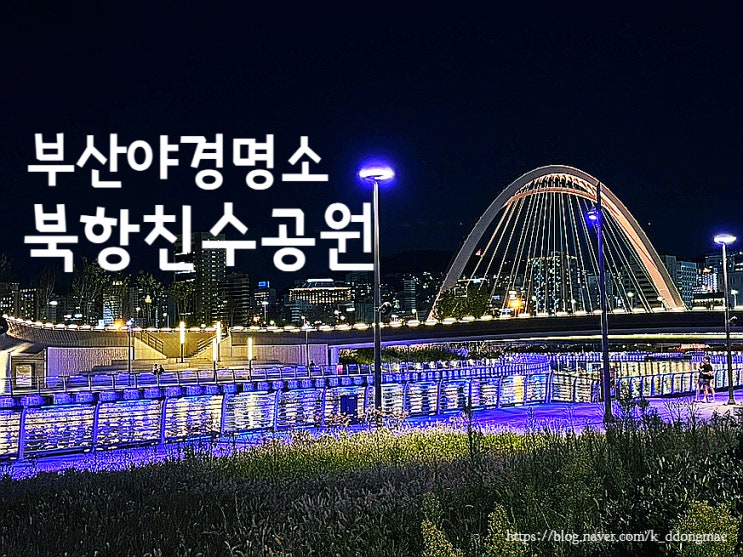 부산 야경 명소 '북항 친수공원' 밤 산책 가볼 만한 곳 추천