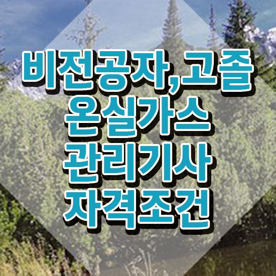  온실가스관리기사 응시조건 온실가스관리기사 시험자격 학점은행제로 빠르게 준비한 과정