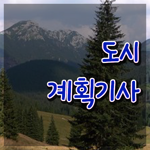  도시계획기사 실기 인강 도시계획기사 응시자격 온라인으로 간편하게 준비한 노하우