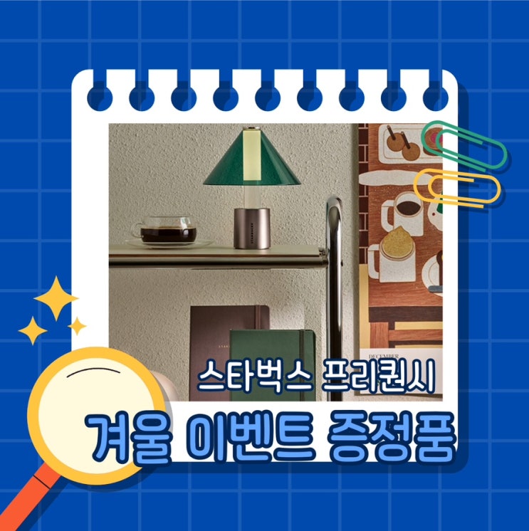  스타벅스 프리퀀시 2024 겨울 이벤트 증정품 확인해보자