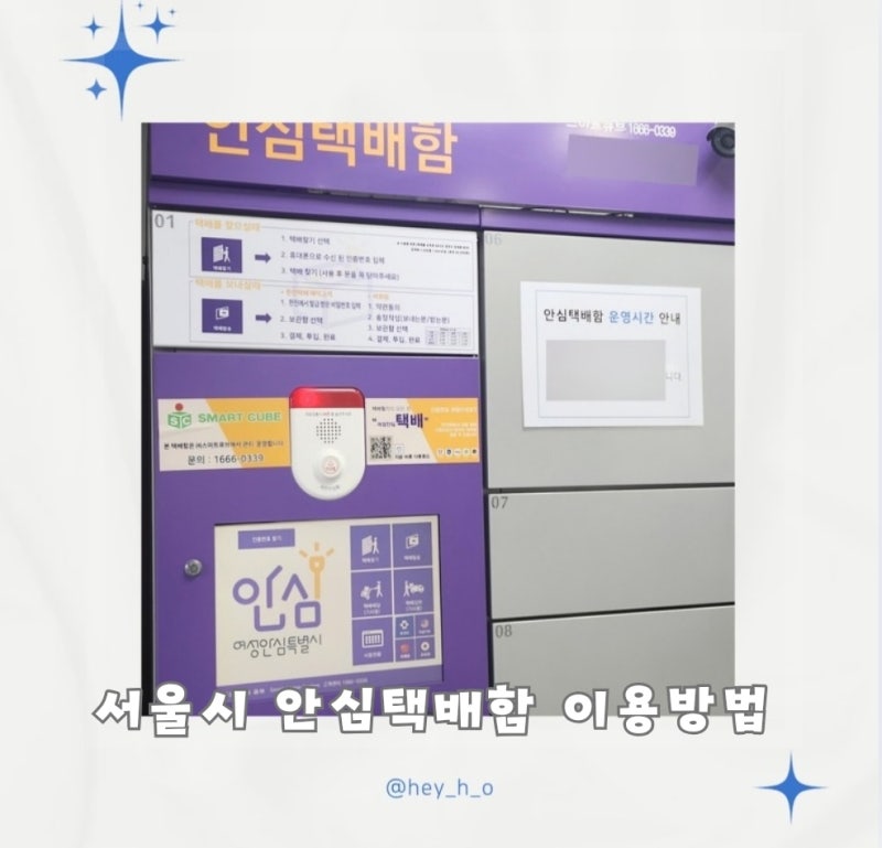안심되는 서울시 안심택배함 위치, 이용 방법(무료, 누구나 이용 가능)