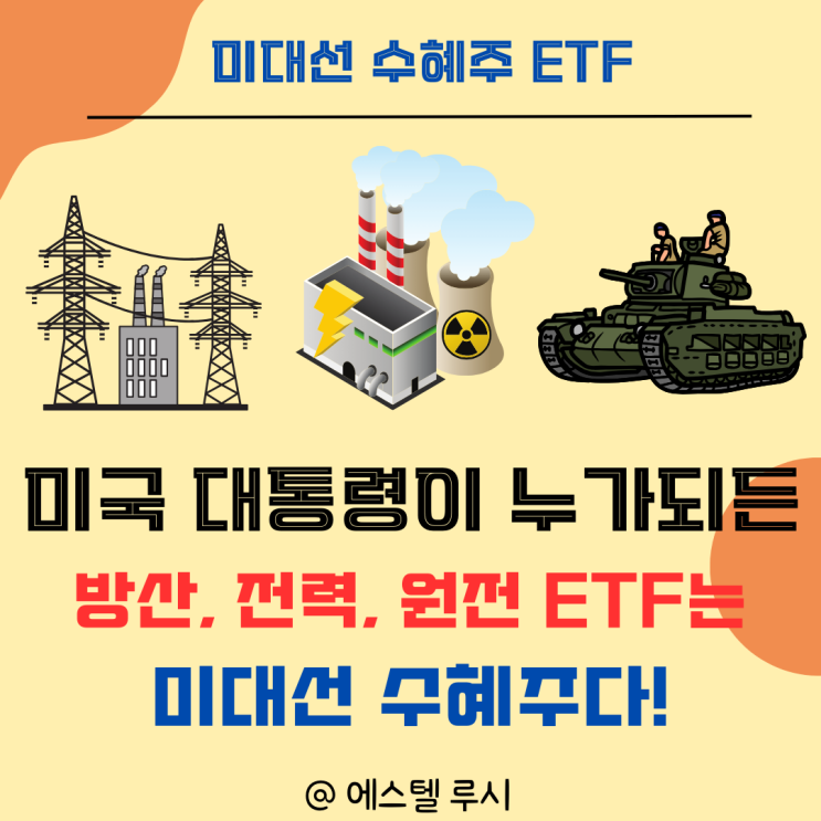  미대선 수혜주 : 방산, 전력, 원전 국내 ETF 누가 되든 당선 수혜주