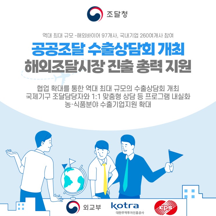  조달청, 역대 최대 규모 공공조달 수출상담회 개최