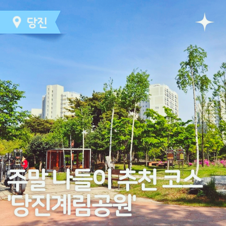  당진 가볼만한곳 주말 나들이 추천 코스 '당진계림공원'