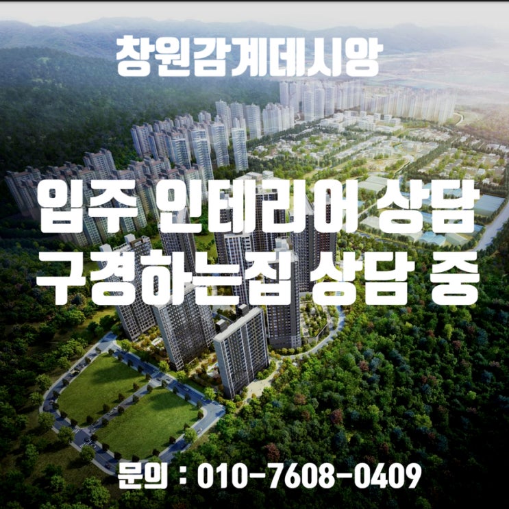  창원감계데시앙 입주 인테리어 상담 / 창원감계데시앙구경하는집 상담 중입니다.