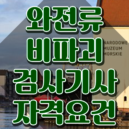  와전류비파괴검사기사 응시자격 서류제출 와전류비파괴검사기사 시험응시자격 온라인 수업으로 빠르게 완료한 방법