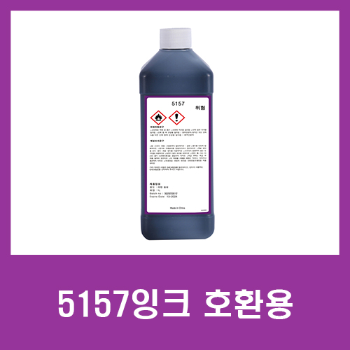  [markem-imaje]마켐이마지 5157 호환용 잉크 판매