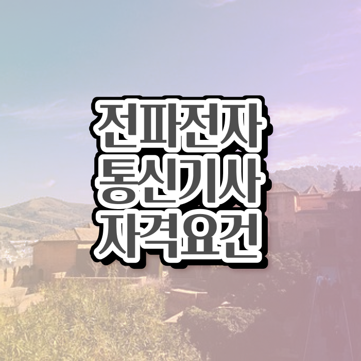  전파전자통신기사 필기 과목 전파전자통신기사 시험자격 온라인 과정으로 빠르게 준비한 방법