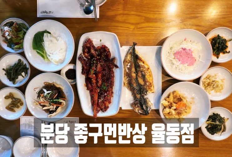  분당 율동공원 한정식 맛집 좋구먼반상