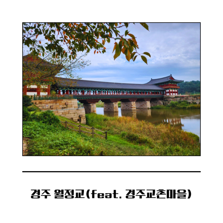  통일신라 건축양식! 경주의 아름다운 다리 월정교(feat. 경주교촌마을)