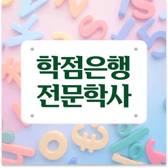  학점은행제 플래너 사기 , 학점은행제 학습플래너 이렇게 꼭 알아보세요