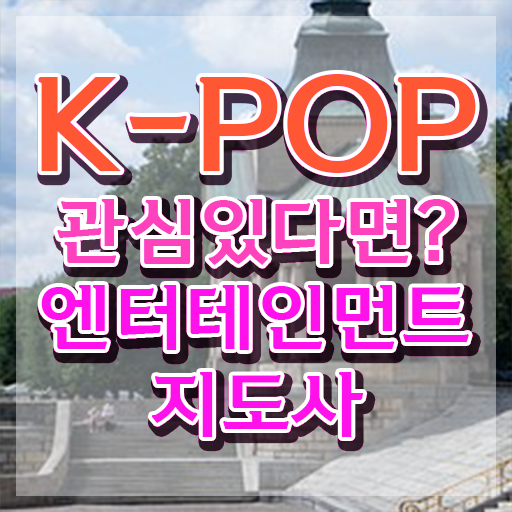  엔터테인먼트지도사 , 엔터테인먼트지도사 자격증 독학으로 합격한 비법 정리