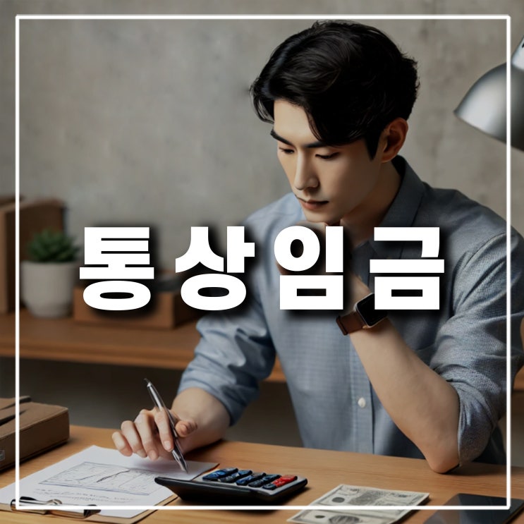  통상임금이란? 뜻과 계산법 기본급 상여 성과금 평균임금까지