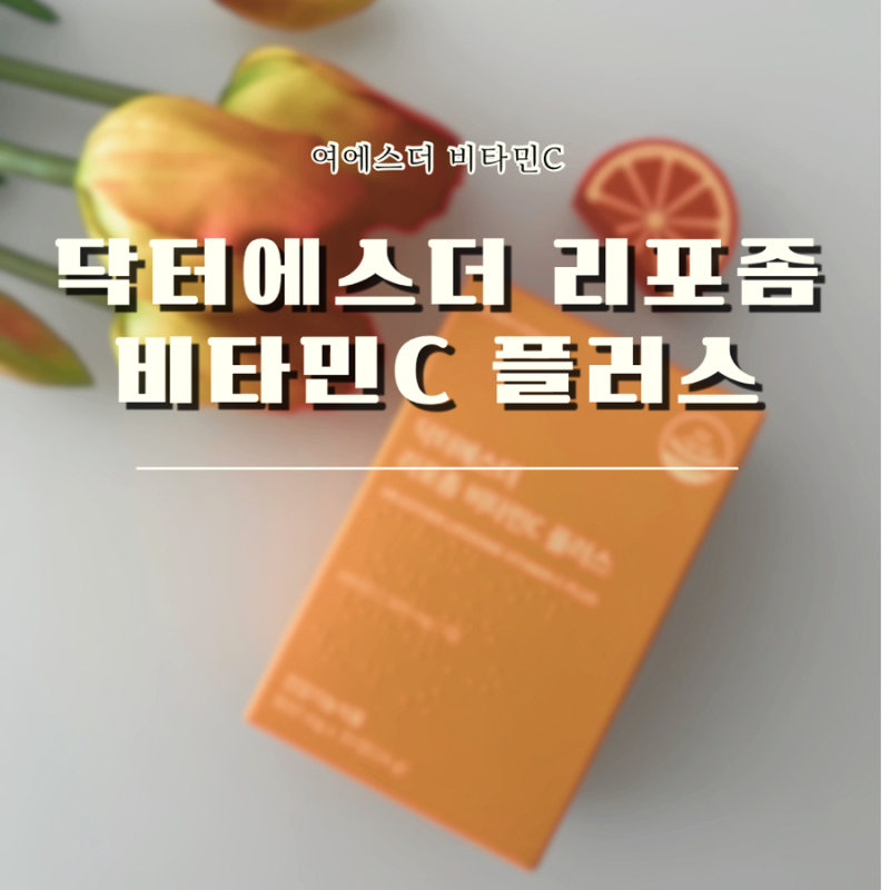 여에스더 리포좀비타민C 플러스 리포좀 비타민C효능 추천