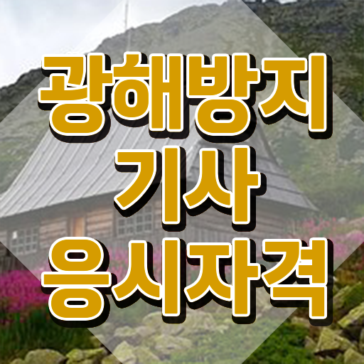  광해방지기사 시험응시자격 온라인 수업으로 편하게 끝낸 노하우