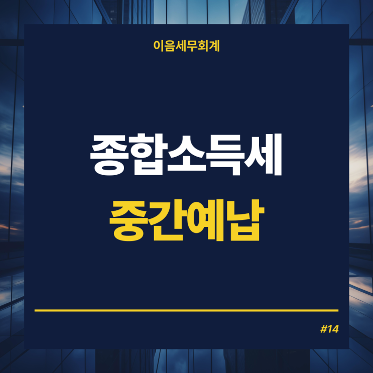  종합소득세 중간예납, 소득세 신고 장부기장해야 할까?