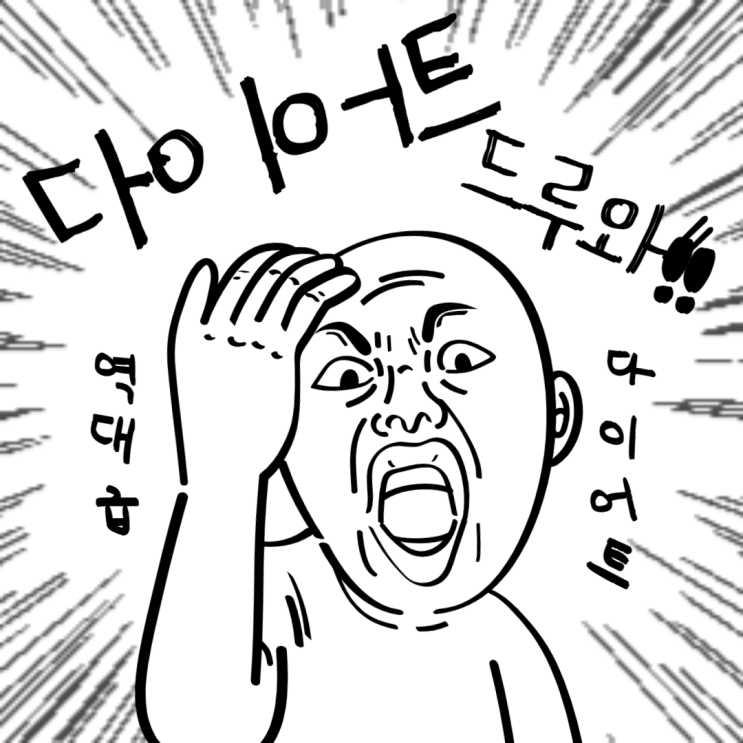  다이어트 식단 절대 이건하지마세요 ft.연예인들의 체중감소법