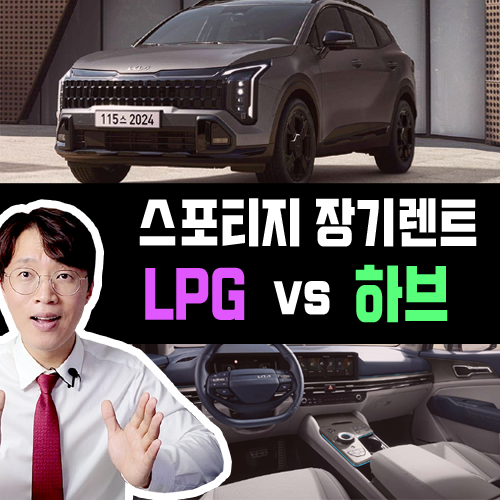  신형 스포티지 LPG vs 하이브리드 장기렌트카 견적 및 유지비용 비교