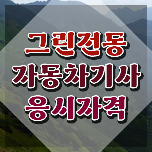  그린전동자동차기사 자격증 필기합격률 , 그린전동자동차기사 20일 만에 취득한 방법 총 정리
