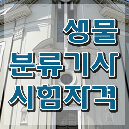  생물분류기사(식물) 자격요건 온라인으로 편하게 성공한 방법