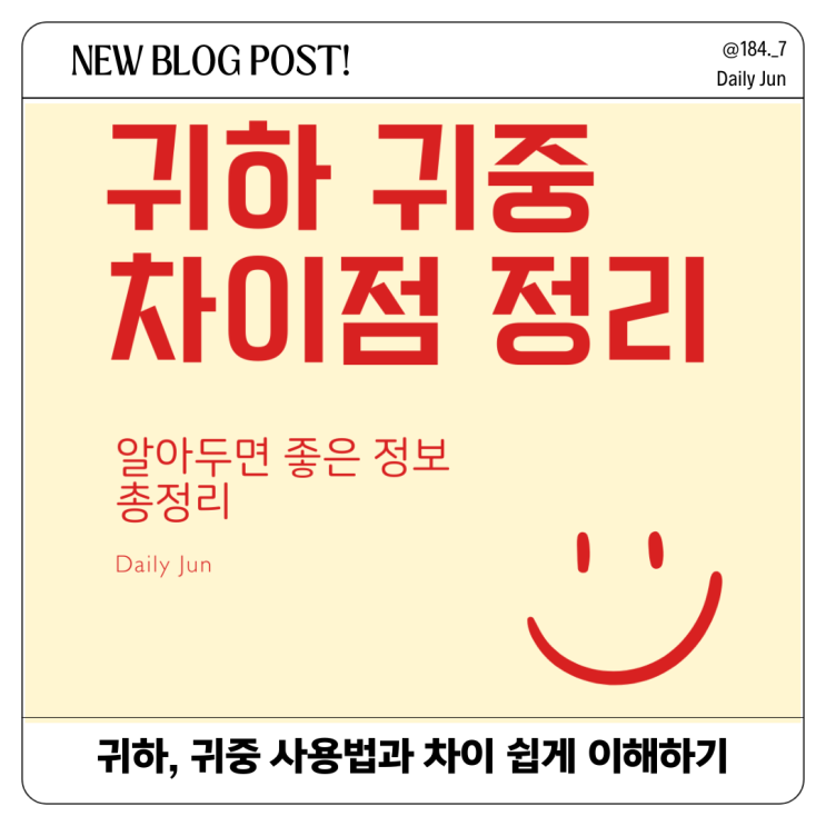  귀하, 귀중 뜻과 올바른 사용법과 차이점