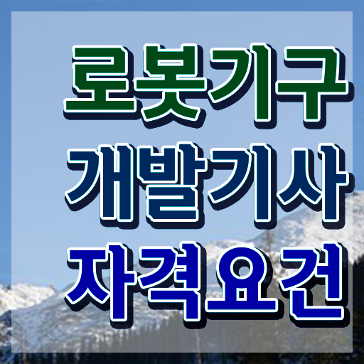  로봇기구개발기사 후기 로봇기구개발기사 자격요건 집에서 온라인으로 편하게 준비한 노하우