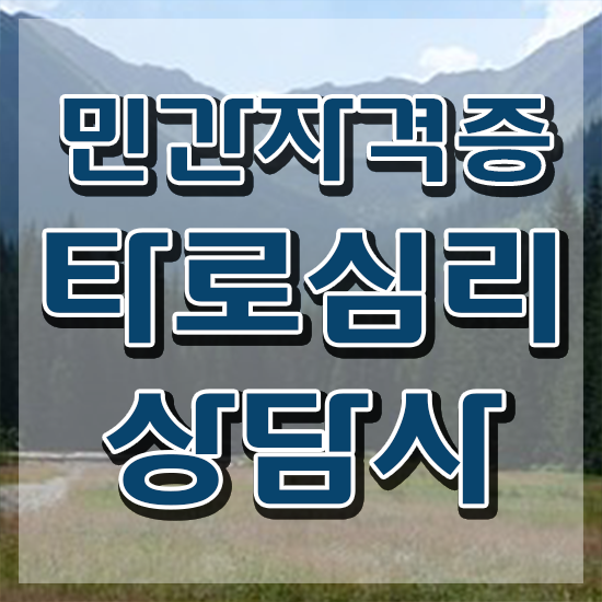  타로 사주 , 타로상담전문가 독학으로 타로상담전문가자격증 취득했던 후기