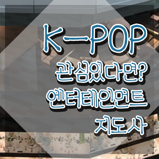 엔터테인먼트지도사 인강 , 엔터테인먼트지도사 자격증 단기간에 취득한 방법 , 취업정보