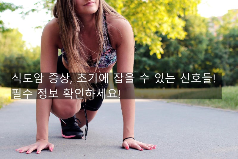 식도암 증상, 초기에 잡을 수 있는 신호들! 필수 정보 확인하세요!