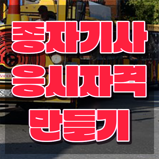 종자기사 필답 종자기사 취득자격 인강으로 쉽고 빠르게 끝낸 후기