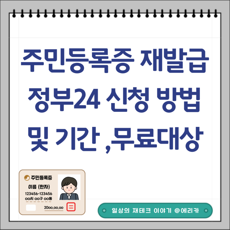  주민등록증 재발급 정부24 인터넷 신청 방법 및 기간 무료대상