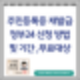 주민등록증 재발급 정부24 인터넷 신청 방법 및 기간 무료대상