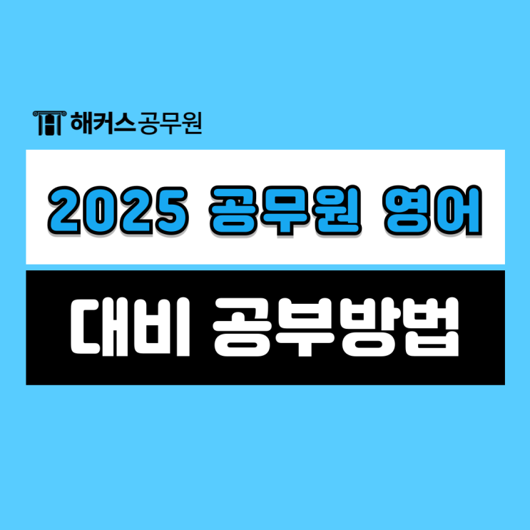  2025 공무원영어 공부법 어떻게 해야될까? 바뀐 어휘, 독해 출제기조 전환 완벽 대비!
