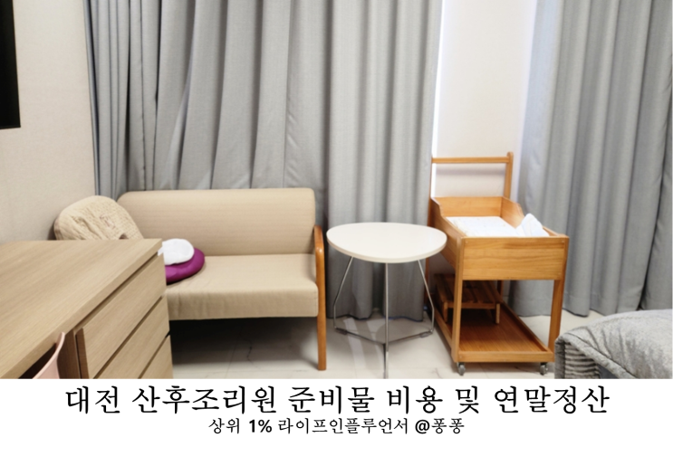  자연분만 후 조리원 입소 대전 라온 산후조리원 후기 비용 준비물 연말정산