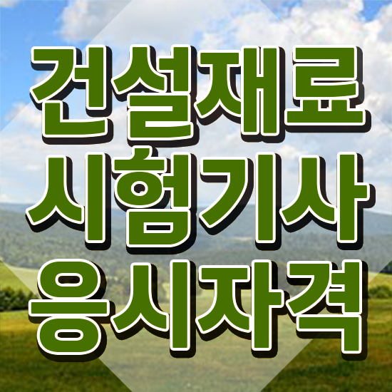  건설재료시험기사 합격률 건설재료시험기사 자격요건 인강으로 편하게 준비한 노하우