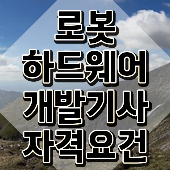  로봇하드웨어개발기사 학은제 로봇하드웨어개발기사 자격요건 온라인으로 단기간에 끝낸 비법