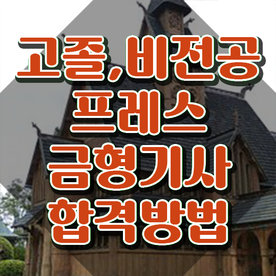  프레스금형기사 자격요건 인강으로 쉽고 빠르게 완료한 팁