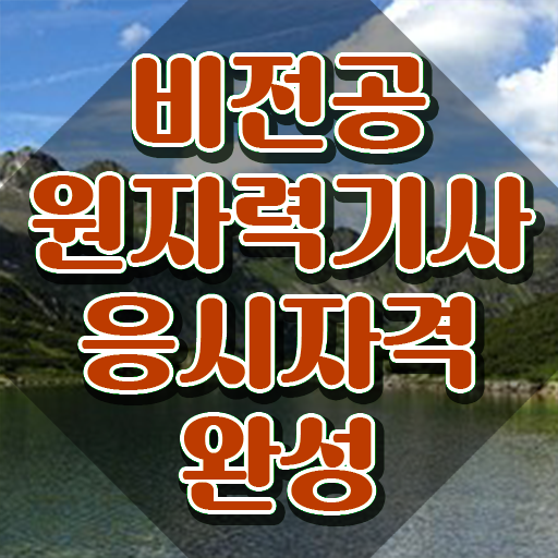  원자력기사 실기 원자력기사 응시자격 인강만 듣고 간단하게 성공한 방법