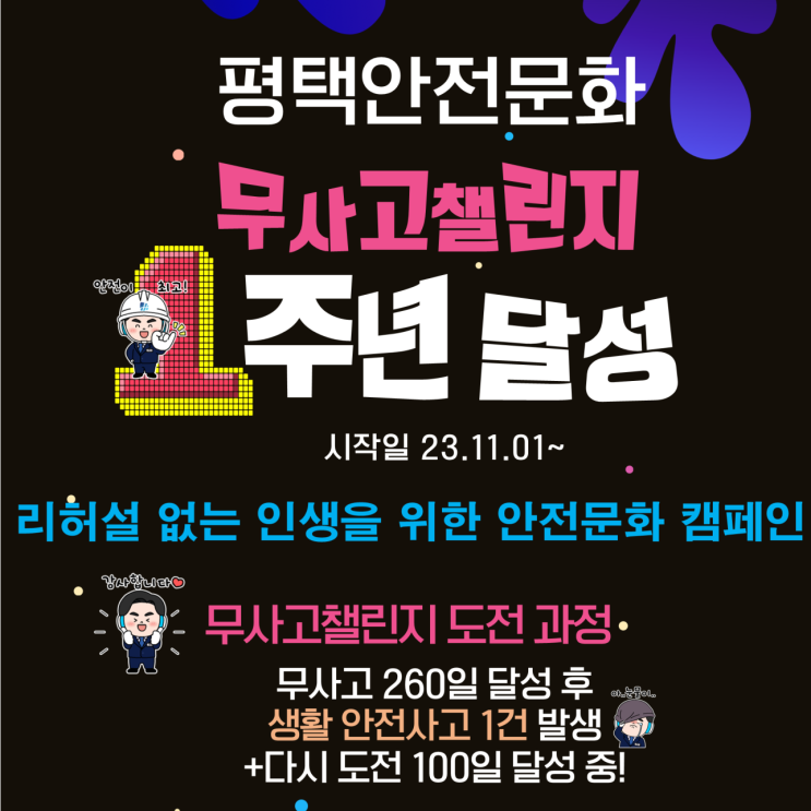  평택그룹 안전 문화의 핵심!! 무사고 챌린지 1주년