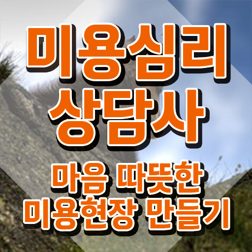  미용심리상담사 사이트 , 미용심리상담사 자격증 취득한 과정 알려드려요