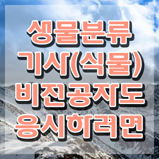  생물분류기사(식물) 학점은행 생물분류기사(식물) 시험응시자격 온라인 수업으로 편하게 성공한 비법