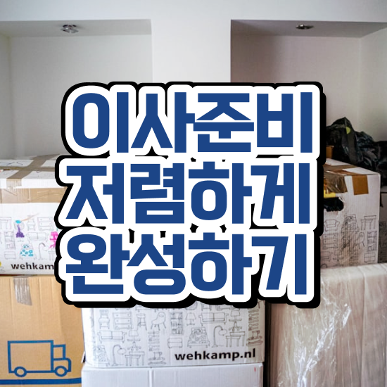  이사비용 이사비용 줄이기 . 잘 알아보는 전략 알아볼까요?