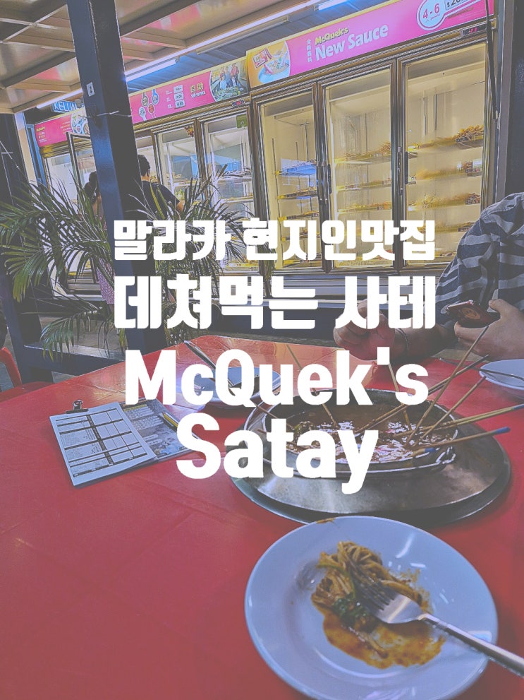  말레이시아 말라카 현지맛집 데쳐먹는 사테 McQuek's Satay Celup Melaka