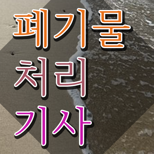  폐기물처리기사 필기 접수기준 폐기물처리기사 시험자격 학점은행제로 간편하게 완료한 팁