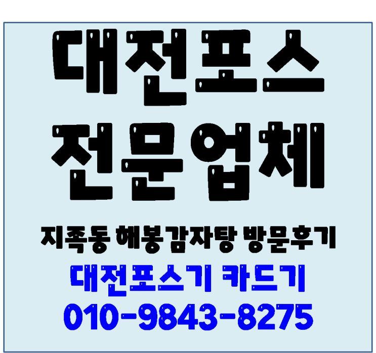  대전 해봉감자탕 방문 후기 - 대전포스 카드기