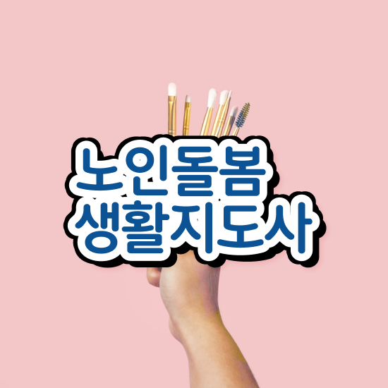 노인돌봄서비스 신청 , 노인돌봄생활지원사 자격증 쉽고 간편하게 시험준비 요약해봤어요