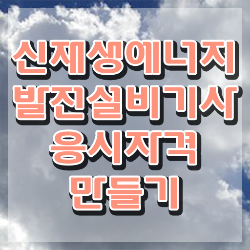  신재생에너지발전설비기사(태양광) 시험응시자격 온라인으로 단기간에 완료한 과정