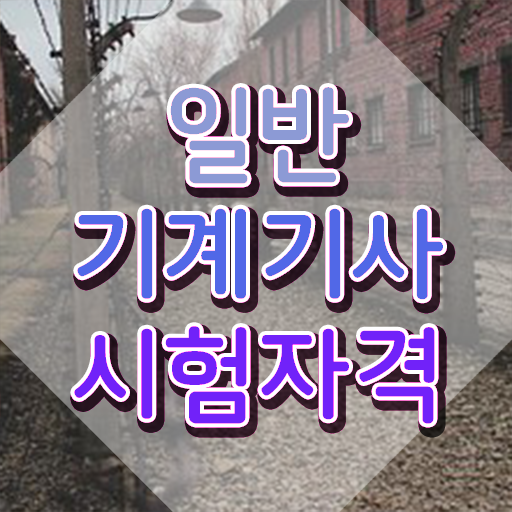  일반기계기사 필기 일정 , 일반기계기사 자격요건 온라인 수업으로 단기간에 완료한 과정